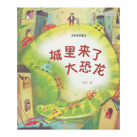 冰波纯美童话：城里来了大恐龙