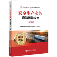安全生产实务·道路运输安全（初级）