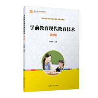 学前教育现代教育技术（第2版）普通高等学校学前教育专业系列教材