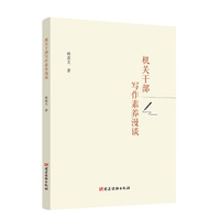 机关干部写作素养漫谈