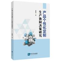 产品个性化定制生产协同决策研究