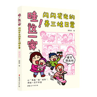 哇!这一家：闪闪发光的养三娃日常：爆笑漫画版