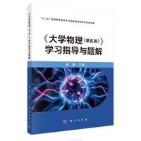 大学物理（第五版）学习指导与题解