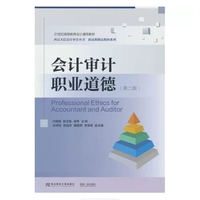 会计审计职业道德（第二版）