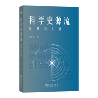 科学史源流：经典与人物