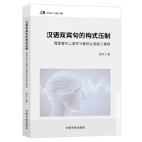 汉语双宾句的构式压制——母语者与二语学习者的认知加工差异