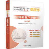 全国中级注册安全工程师职业资格考试“魔冲鸭”魔题库：安全生产管理（2025版）优路教育注册安全工程师考试研究中心