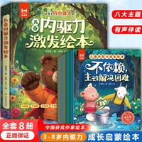 儿童内驱力激发绘本全套8册 八大成长主题 3-6-9岁孩子适读 战胜自卑 依赖 发脾气 扫码听音频亲子共读 幼儿园老师推荐让孩子内心强大不依赖主动解决问题正确勇敢表达