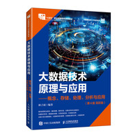 大数据技术原理与应用 ——概念、存储、处理、 分析与应用（第4版  高职版）