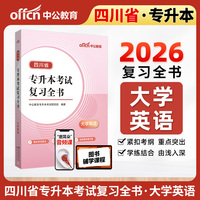 中公2026四川省专升本考试复习全书大学英语 成人高考英语