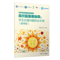 闵行区医教协同：学生心理问题防治手册（教师版）