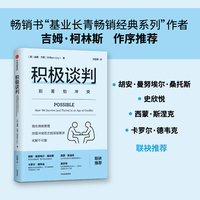积极谈判（沟通力系列） 别害怕冲突 沟通力系列 威廉尤里 实操性方法论  吉姆柯林斯作序 中信出版社
