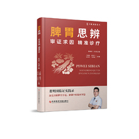 脾胃思辨：审证求因精准诊疗