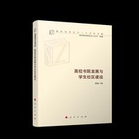 高校书院发展与学生社区建设