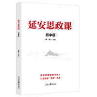 延安思政课·初中版