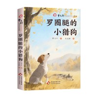 曹文轩儿童文学作品精选.罗圈腿的小猎狗