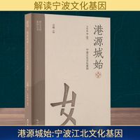 港源城始 宁波江北文化基因