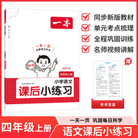 2025秋一本小学语文课后小练习四年级上册语文同步天天训练人教版小学4年级语文课本一课一练一本同步练习作业
