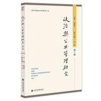 政治与公共管理研究 第1辑
