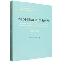 当代中国抗日战争史研究（1949—2021）