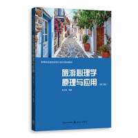 旅游心理学原理与应用(第三版)(高等院校旅游学科21世纪规划教材)