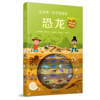 出发吧！科学探险队·恐龙