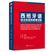 西班牙语语法和语用疑难详解