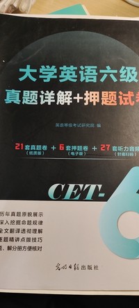 大学英语六级真题详解 押题试卷