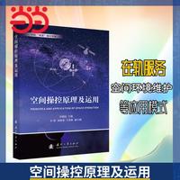 空间操控原理及运用 国防工业出版社 当当书籍