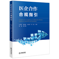 医企合作合规指引