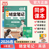2026春黄冈随堂笔记五年级下册英语人教PEP版小学英语课本预习同步教材练习册学霸预习复习听课提升随堂笔记资料书【荣恒】