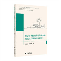 社会资本促进乡村旅游创业高质量发展的机制研究