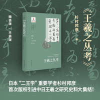 （日本中国书法研究译丛）王羲之丛考   杉村邦彦 王羲之 二王 兰亭序 临沂王氏世系表 魏晋南北朝 中日书法交流