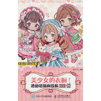 美少女的衣橱 洛丽塔插画线稿100例