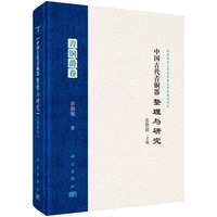 中国古代青铜器整理与研究·青铜爵卷谷朝旭9787030833754科学出版社