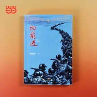向前进 儿童文学 《风雷顶》姊妹篇 跟着“父亲”的回忆 读懂“向前进”三个字里蕴藏的中国力量