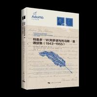 特奥多·W.阿多诺与托马斯·曼通信集（1943-1955）（阿多诺选集）