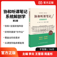 协和听课笔记第2版系列-系统解剖学（第2版）