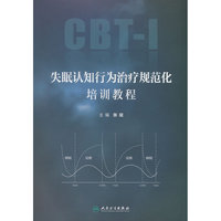 失眠认知行为治疗规范化培训教程