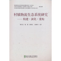 村镇物流生态系统研究——构建 演化 重构