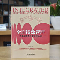 全面绩效管理：构建战略中心型绩效场域      郭宇    绩效 场域