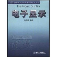 电子显示/新材料及在高技术中的应用丛书(新材料及在高技术中的应用丛书)(Electronic Display)