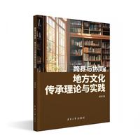 跨界与协同：地方文化传承理论与实践