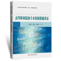 高等职业院校专本衔接精编英语