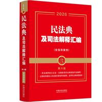 2026民法典及司法解释汇编（含指导案例·第六版）（金牌汇编）