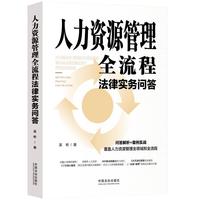 人力资源管理全流程法律实务问答