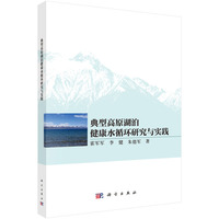 典型高原湖泊健康水循环研究与实践9787030826923霍军军科学出版社