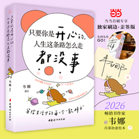 只要你是开心的，人生这条路怎么走都没事（韦娜首部治愈绘本，我们应该享受这个世界，而不是企图理解这个世界）
