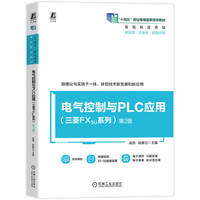 电气控制与PLC应用（三菱FX3U系列）第2版     吴倩 陆春元    FX3U 机电设备 工控网络