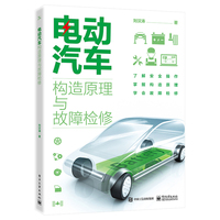 电动汽车构造原理与故障检修